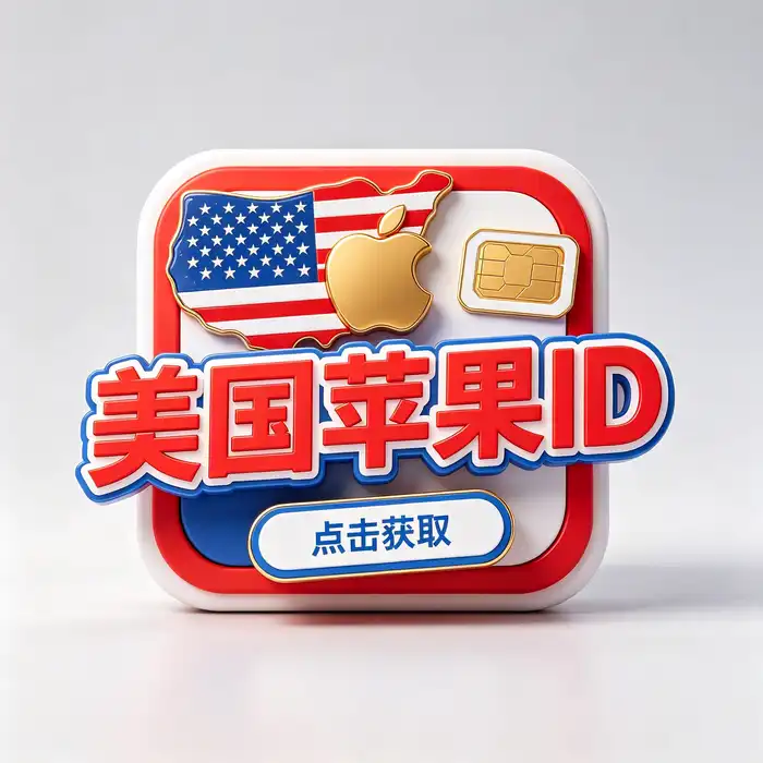 Shadowrocket账号使用及下载常见问题，包括美区 Apple ID、港区账号和共享账号安全
